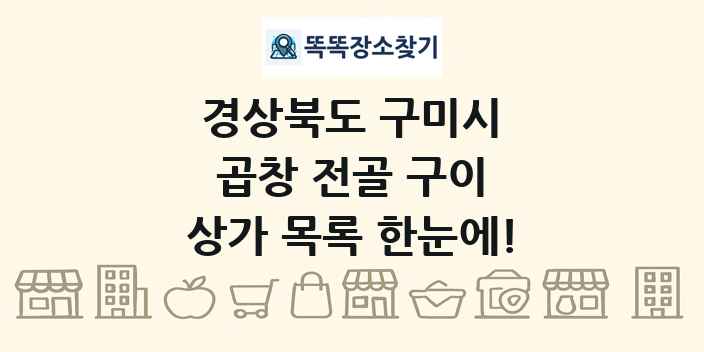 경상북도 구미시 곱창 전골 구이 상가 목록 및 정보
