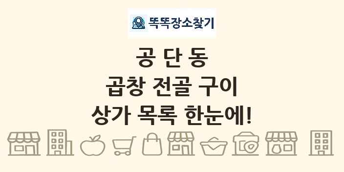 공단동 곱창 전골 구이 상가 목록 및 정보