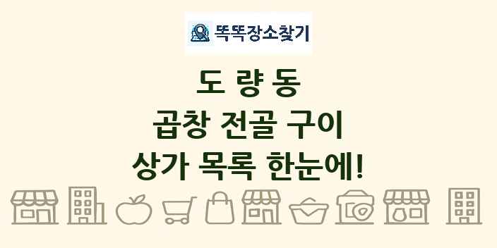 도량동 곱창 전골 구이 상가 목록 및 정보