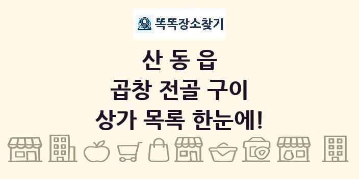 산동읍 곱창 전골 구이 상가 목록 및 정보