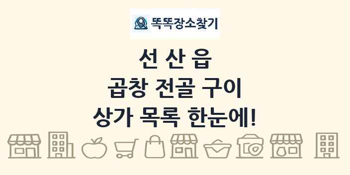 선산읍 곱창 전골 구이 상가 목록 및 정보