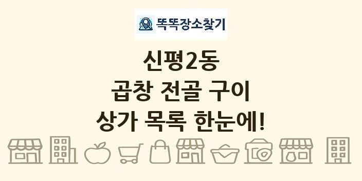 신평2동 곱창 전골 구이 상가 목록 및 정보
