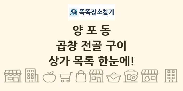 양포동 곱창 전골 구이 상가 목록 및 정보