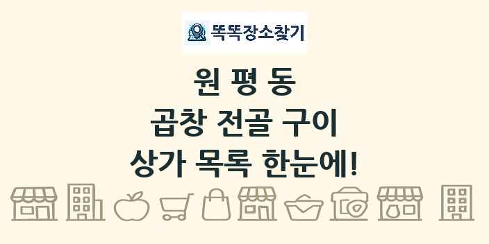 원평동 곱창 전골 구이 상가 목록 및 정보
