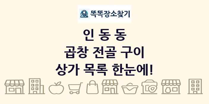 인동동 곱창 전골 구이 상가 목록 및 정보
