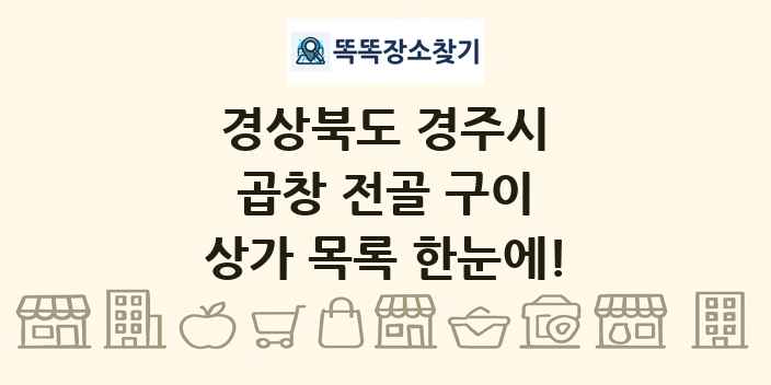 경상북도 경주시 곱창 전골 구이 상가 목록 및 정보