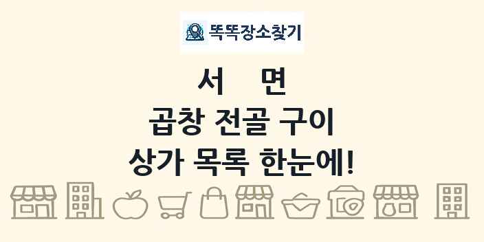 서면 곱창 전골 구이 상가 목록 및 정보