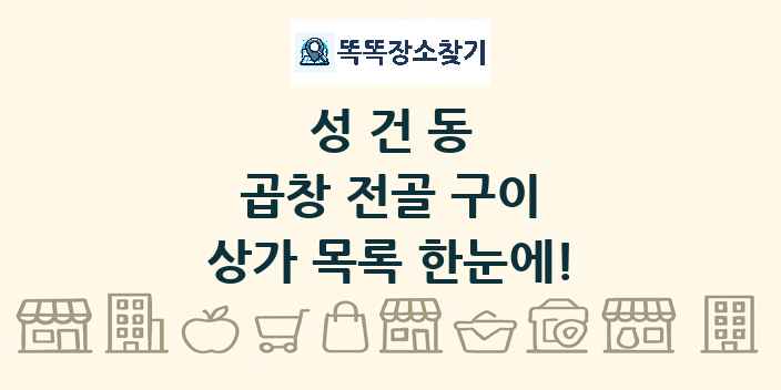 성건동 곱창 전골 구이 상가 목록 및 정보