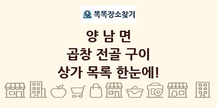 양남면 곱창 전골 구이 상가 목록 및 정보