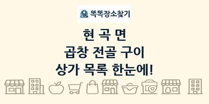 현곡면 곱창 전골 구이 상가 목록 및 정보