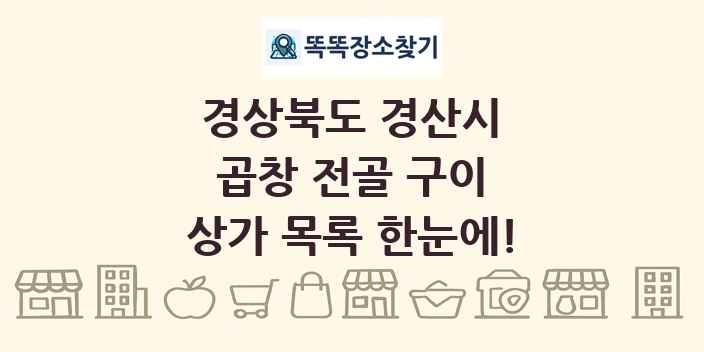 경상북도 경산시 곱창 전골 구이 상가 목록 및 정보