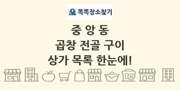 중앙동 곱창 전골 구이 상가 목록 및 정보