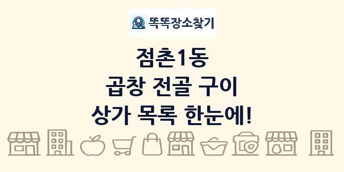 점촌1동 곱창 전골 구이 상가 목록 및 정보