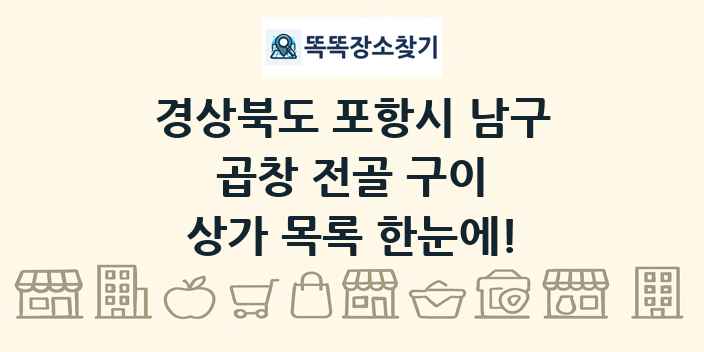경상북도 포항시 남구 곱창 전골 구이 상가 목록 및 정보