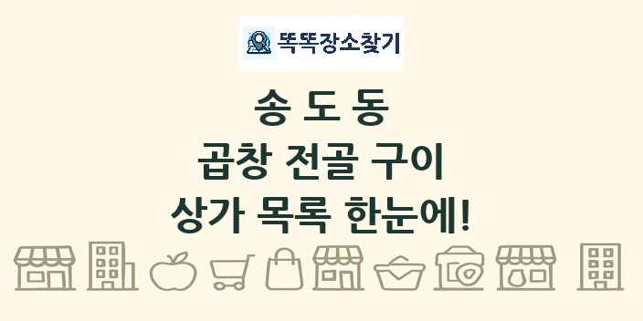 송도동 곱창 전골 구이 상가 목록 및 정보