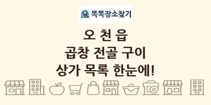 오천읍 곱창 전골 구이 상가 목록 및 정보