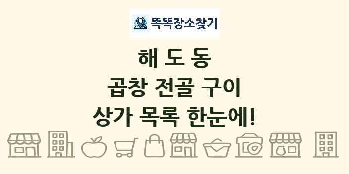 해도동 곱창 전골 구이 상가 목록 및 정보