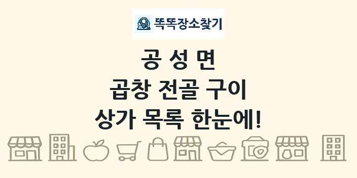 공성면 곱창 전골 구이 상가 목록 및 정보