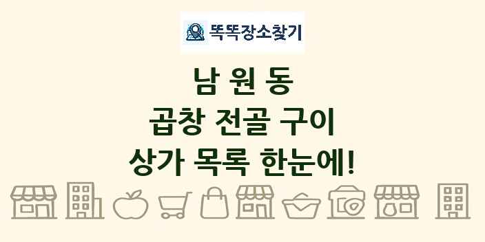 남원동 곱창 전골 구이 상가 목록 및 정보
