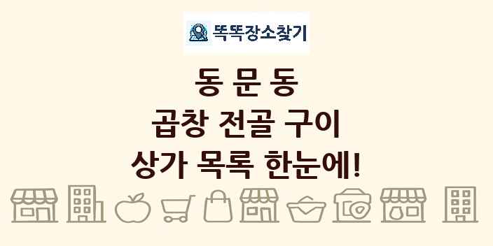 동문동 곱창 전골 구이 상가 목록 및 정보