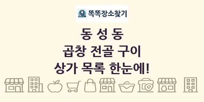 동성동 곱창 전골 구이 상가 목록 및 정보