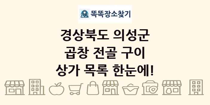 경상북도 의성군 곱창 전골 구이 상가 목록 및 정보