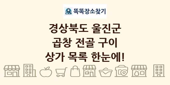 경상북도 울진군 곱창 전골 구이 상가 목록 및 정보