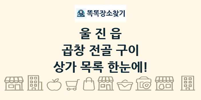 울진읍 곱창 전골 구이 상가 목록 및 정보