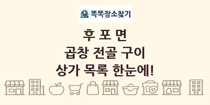 후포면 곱창 전골 구이 상가 목록 및 정보