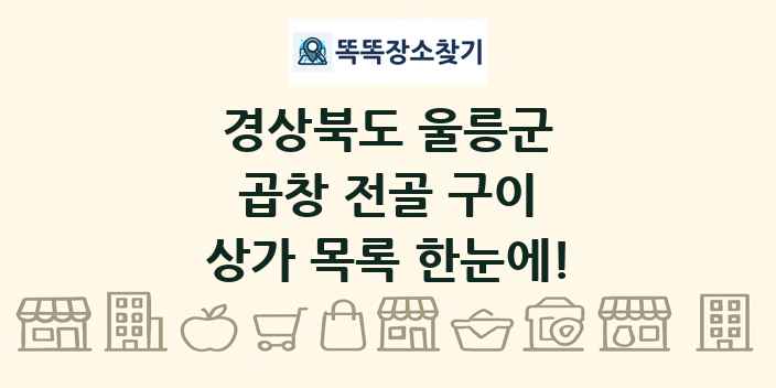 경상북도 울릉군 곱창 전골 구이 상가 목록 및 정보