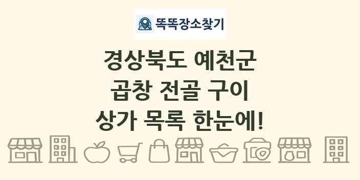 경상북도 예천군 곱창 전골 구이 상가 목록 및 정보