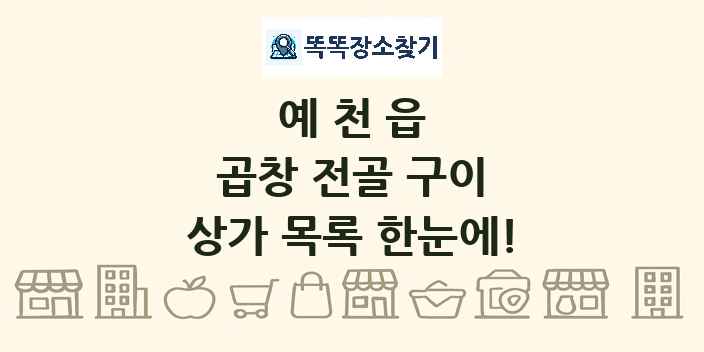 예천읍 곱창 전골 구이 상가 목록 및 정보