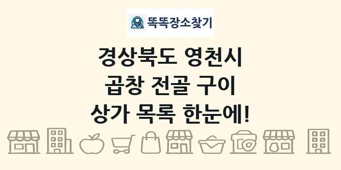 경상북도 영천시 곱창 전골 구이 상가 목록 및 정보