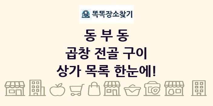 동부동 곱창 전골 구이 상가 목록 및 정보
