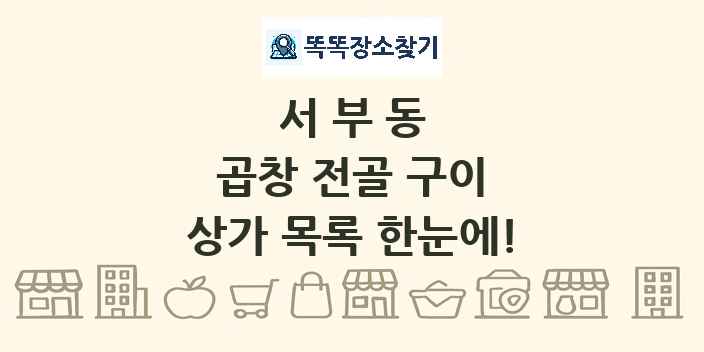 서부동 곱창 전골 구이 상가 목록 및 정보