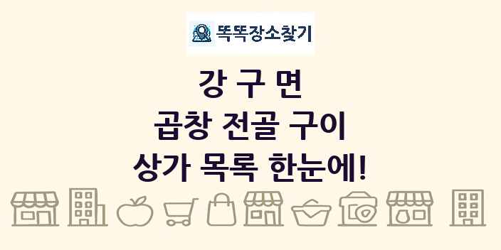 강구면 곱창 전골 구이 상가 목록 및 정보