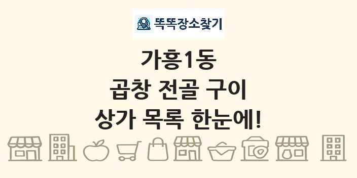 가흥1동 곱창 전골 구이 상가 목록 및 정보