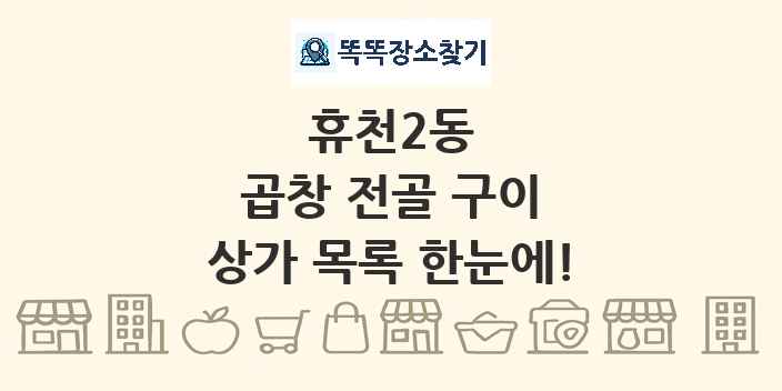 휴천2동 곱창 전골 구이 상가 목록 및 정보