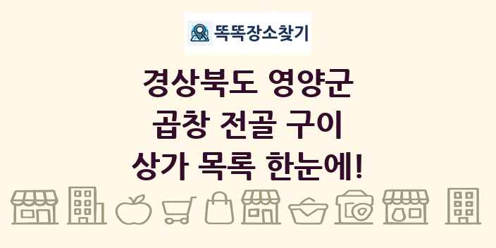 경상북도 영양군 곱창 전골 구이 상가 목록 및 정보