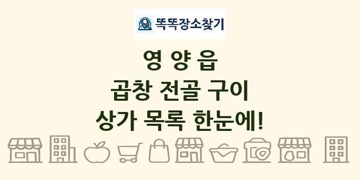 영양읍 곱창 전골 구이 상가 목록 및 정보