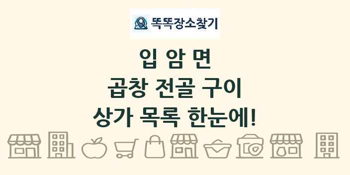 입암면 곱창 전골 구이 상가 목록 및 정보