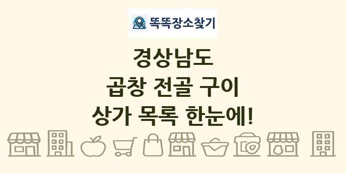 경상남도 곱창 전골 구이 상가 목록 및 정보