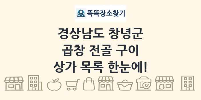 경상남도 창녕군 곱창 전골 구이 상가 목록 및 정보