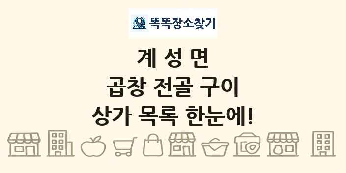 계성면 곱창 전골 구이 상가 목록 및 정보