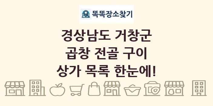 경상남도 거창군 곱창 전골 구이 상가 목록 및 정보