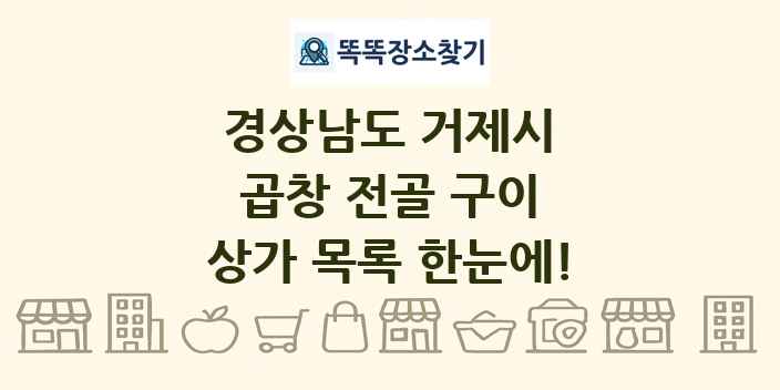 경상남도 거제시 곱창 전골 구이 상가 목록 및 정보