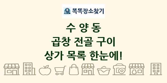 수양동 곱창 전골 구이 상가 목록 및 정보