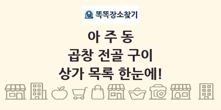 아주동 곱창 전골 구이 상가 목록 및 정보