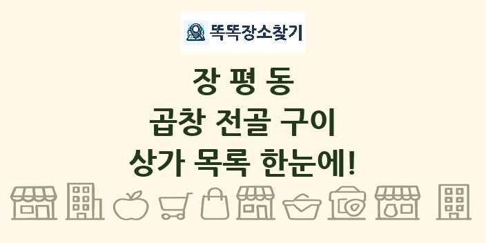 장평동 곱창 전골 구이 상가 목록 및 정보