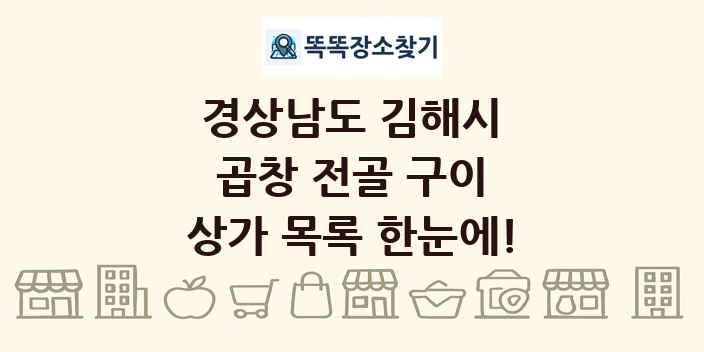 경상남도 김해시 곱창 전골 구이 상가 목록 및 정보